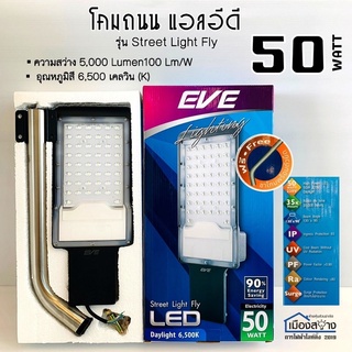 โคมไฟถนน LED EVE Light 30-50w Daylight รุ่น Street Light Fly พร้อมขายึด