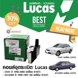 LUCAS คอยล์จุดระเบิด HONDA CIVIC 1996-2000 1.6L , ACCORD 1990-1997 เครื่อง D16Y (ICG3403)