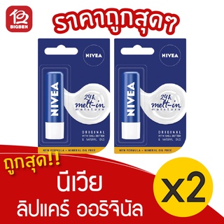 [2 แท่ง] Nivea นีเวีย ลิปแคร์ ออริจินัล 4.8 กรัม