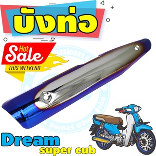 โปรสุดคุ้ม!! ฝาครอบข้าง ท่อไอเสีย ดรีม ซุปเปอร์คัพ บังท่อ Dream110i กันร้อนท่อ Super cub สีเงิน-น้ำเงินไทเท