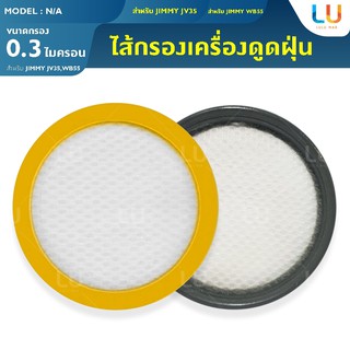 ไส้กรอง เครื่องดูดไรฝุ่น JV35 WB55/BX5 Filter Jimmy อุปกร์ณกรองเครื่องดูดฝุ่น ไส้กรองเครื่องดูดฝุ่น