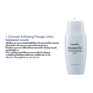 โลชั่นขัดผิวหน้า กิฟฟารีน ดรามาติค Giffarine Dramatic Exfoliating Massage Lotion