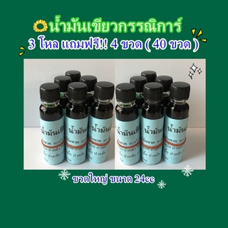 น้ำมันเขียวกรรณิการ์ 🍀  👍 3 โหล ราคา 2,245 บาท แถมฟรี !! 4 ขวด ใหญ่ (ขวดใหญ่ 24cc )