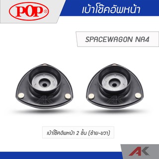 POP เบ้าโช๊คหน้า SPACEWAGON NA4 (2ชิ้น L/R)