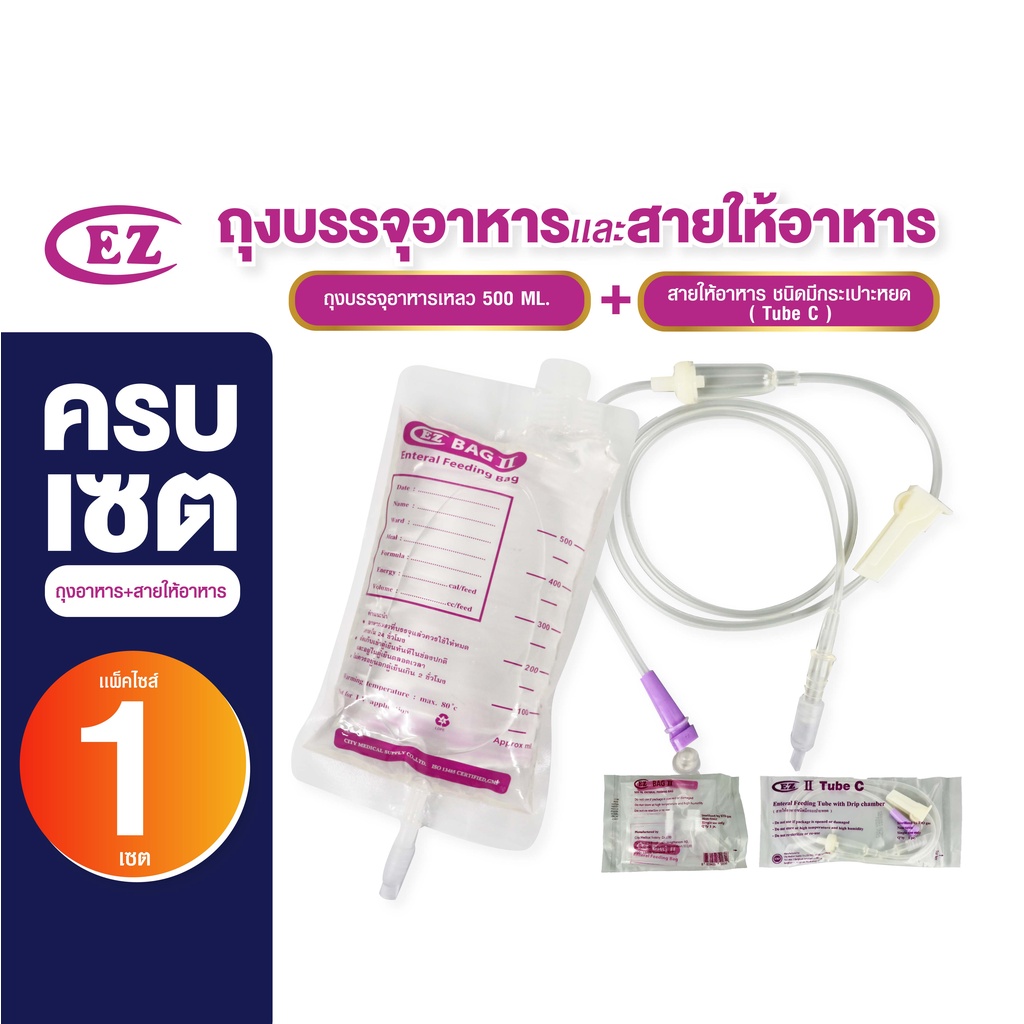 ชุดถุงบรรจุอาหารคู่กับสายไม่มีกระเปาะ (ถุง EZ BAG คู่ สาย Tube B) สำหรับผู้ป่วยให้อาหารทางสาย