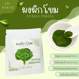 ผงผักโขม Organic 100% สำหรับเด็ก 6 เดือนขึ้นไป ขนาดทดลอง 5 กรัม