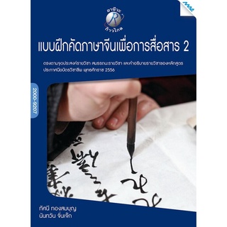 แบบฝึกหัดคัดภาษาจีนเพื่อการสื่อสาร 2