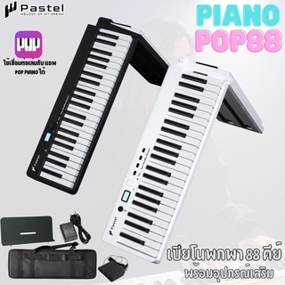 Pastel PIANO 88 คีย์ แบบพกพา พร้อมอุปกรณ์