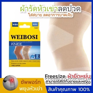 สายรัดเข่า ผ้ารัดหัวเข่า ที่พยุงเข่า ลดการกระแทก อาการบาดเจ็บ รุ่น WEIBOSI Knee Support-9251-J1