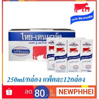 ไทย-เดนมาร์ค นมยูเอชที รสจืด ขนาด 250มลต่อกล่อง แพ็คละ12กล่อง ++Thai-Denmark UHT 250ml/box 12box/pack++