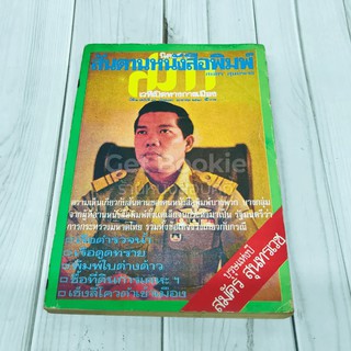 หนังสือ สันดานหนังสือพิมพ์