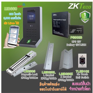 ZKTeco MB660 WiFi เครื่องสแกนใบหน้า-ลายนิ้วมือ ส่งบันทึกเวลาทำงานเข้า Line พร้อมชุดกลอนประตูกระจกกรอบอลูมิเนียม