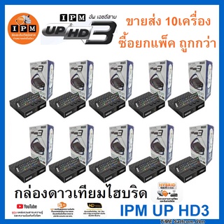 (แพ็ค 10 กล่อง) กล่องทีวีดาวเทียมไฮบริด IPM UP HD3 รับชมได้ 2 ระบบ ทั้งระบบจานดาวเทียมและอินเตอร์เน็ต