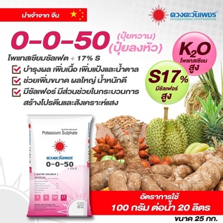 0-0-50 ขนาด25กิโล ฉีดพ่นทางใบ และหว่าน