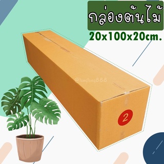 【เบอร์ 2 = 5-10 ใบ】กล่องลูกฟูก 3 ชั้น  (กล่องใส่ต้นไม้) กล่องกระดาษลูกฟูก ลังกระดาษ กล่องลัง กล่องกระดาษ