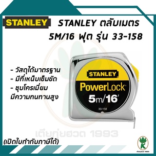 ตลับเมตร Stanley Powerlock 5m/16 ฟุต รุ่น 33-158