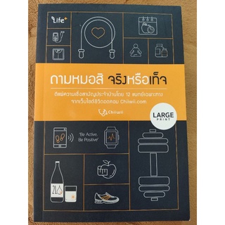 ถามหมอสิ จริงหรือเท็จ (Large Print)/ทีมแพทย์ชีวี/หนังสือมือสองสภาพดี