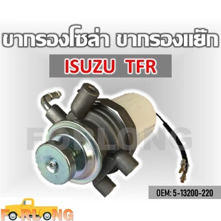 ขากรองโซล่า ตัวแย็กน้ำมัน กรองดักน้ำรถยนต์  ISUZU TFR 2.5 4JA1 #5-13200-220 , 5-13200-020-7 COVER FUEL FILTER