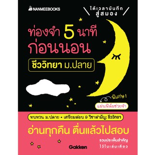 NANMEEBOOKS หนังสือ ท่องจำ 5 นาทีก่อนนอน ชีววิทยา ม.ปลาย : คู่มือเรียน เตรียมสอบ ติวสอบ