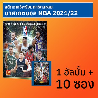 อัลบั้มสติกเกอร์สะสมบาสเกตบอล NBA ฤดูกาล 2021/22 1 เล่ม พร้อมสติกเกอร์ 10 ซอง