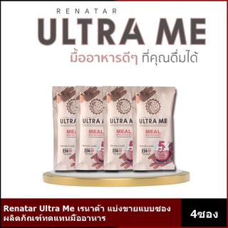 Renatar Ultra Me เรนาต้า อัลตร้ามี ผลิตภัณฑ์ทดแทนมื้ออาหาร แบ่งขาย4ซอง