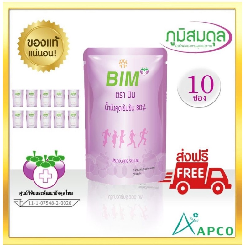 Bim 100 น้ำมังคุดบิม BIM 200 มล. 10 ซอง (ผลิต 08/2567 หมดอายุ 08/2569) ส่งฟรี