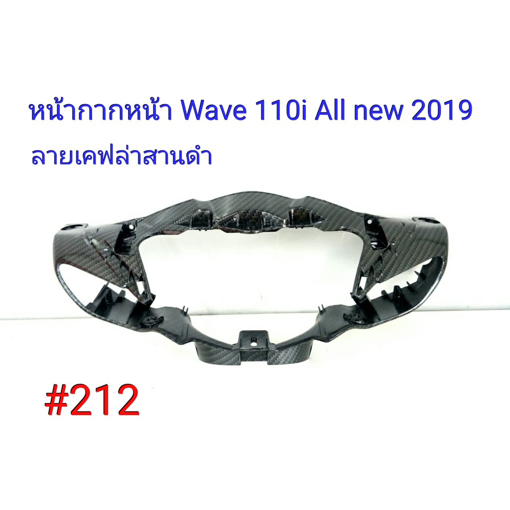 ฟิล์ม เคฟล่า ลายเคฟล่า สานดำ หน้ากากหน้า (งานเฟรมแท้เบิกศูนย์) Wave 110i All new 2019 #212