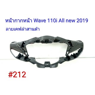 ฟิล์ม เคฟล่า ลายเคฟล่า สานดำ หน้ากากหน้า (งานเฟรมแท้เบิกศูนย์) Wave 110i All new 2019 #212