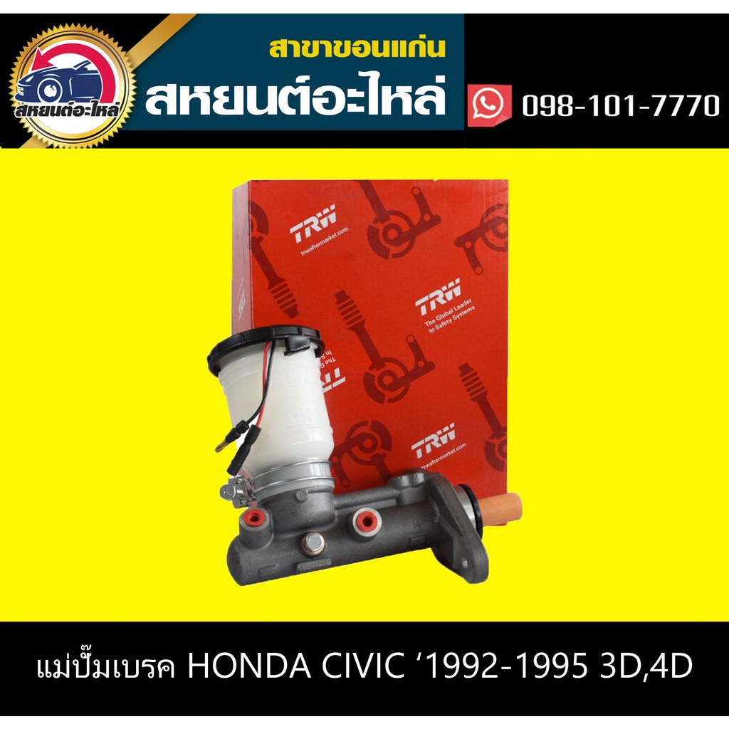 แม่ปั๊มเบรค honda CIVIC EG เตารีด '1992-1995 3D,4D รูเฉียง มีเซนเซอร์ กระปุกเล็ก 13/16'' TRW PMF343