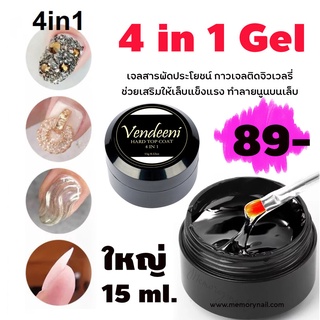 (( VENDEENI 4 in 1 Gel )) กาวเจลติดอะไหล่ตกแต่ง ทำลายนูน ไม่ไหลง่าย หลังอบไม่เหนียว 15 ml