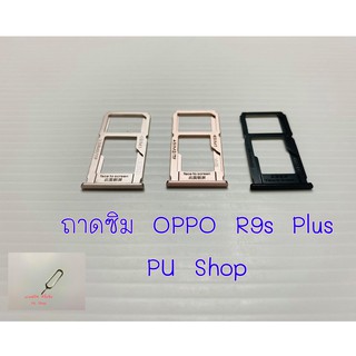 ถาดซิม Simdoor OPPO R9s Plus อะไหล่คุณภาพดี แถมฟรี!!! ที่จิ้มซิม Pu shop