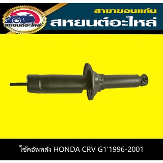 โช้คอัพหลัง honda CRV G1 ซีอาร์วี ปี1996-2001 KYB