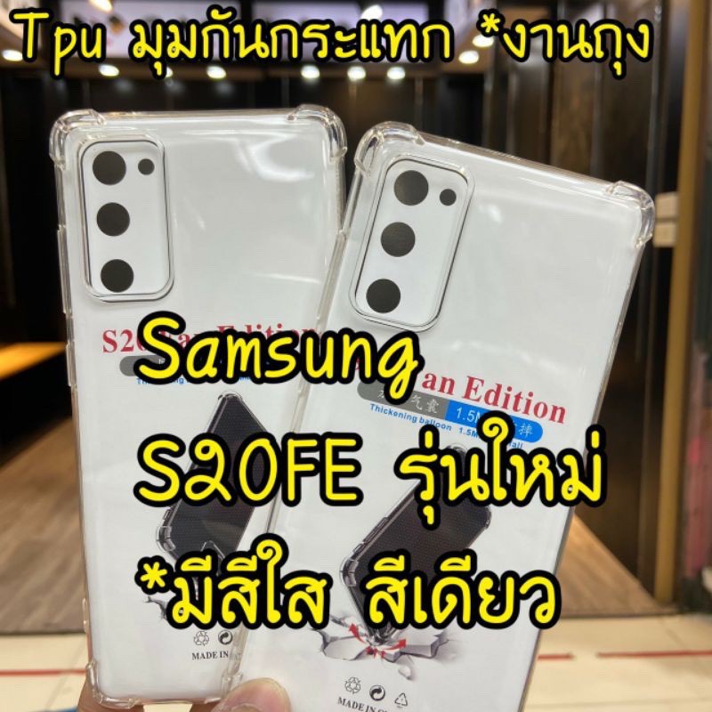 [ พร้อมส่ง ] Case Samsung galaxy S20FE เคสโทรศัพท์ ซัมซุง เคสใส เคสกันกระแทก case Samsung S20FE พร้อ