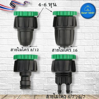 ต่อก๊อก เขียว-ดำ เกลียว 4-6 หุน สายไมโคร 4/7, 5/7 สายไมโคร 8/12 สายไมโคร 16