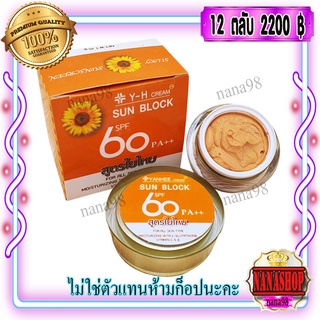 ครีมY-H (12 ตลับ) ครีมกันแดดผสมรองพื้น กันน้ำ สูตรใยไหมSPF60 pa++ SUN BLOCK