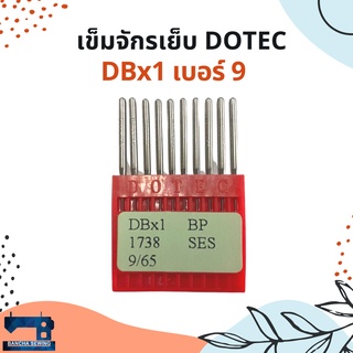 เข็มเย็บจักรอุตสาหกรรม รหัส DBx1 ยี่ห้อ DOTEC เบอร์ 9-18