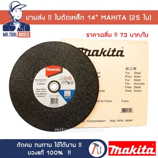 ขายส่ง ใบตัด เหล็ก 14นิ้ว  MAKITA มากิต้า (25ใบ) แท้