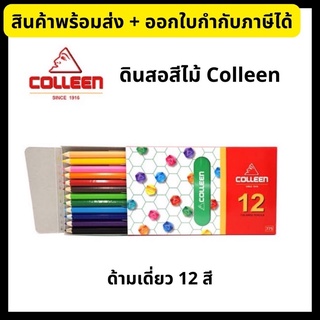 สีไม้ ดินสอสีไม้ สีไม้คอลลีน Colleen ด้ามเดี่ยว 12 สี Coloured Pencils