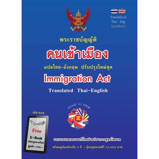 พระราชบัญญัติคนเข้าเมือง แปลไทย-อังกฤษ ปรับปรุงใหม่สุด