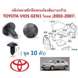 SKU-A462(10ตัว) คลิปยึดพรมห้องสัมภาระท้ายTOYOTA VIOS วิออส GEN1 (2002-2007)