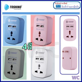 Toshino PU-10A ปลั๊กแปลงขาแบน+2 USB 2.4A มี4สี ให้เลือก ปลั้กเพิ่มช่องปลั้ก ราคาร่วมภาษีแล้วครับ