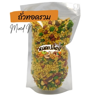 ถั่วทอดรวม 100g/ 300g (mixed fried nuts) by หมดเปลือก ถั่วลิสง ถั่วลันเตา ถั่วซีก ถั่วปากอ้า ถั่ว