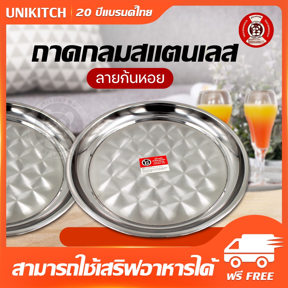 BearCat ถาดกลมสแตนเลส ใส่อาหาร ผัก ผลไม้ หนาทนทาน สินค้ามีคุณภาพ พร้อมส่ง