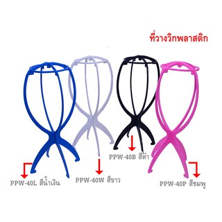 ขาตั้งวิก ที่วางวิกพลาสติก wig stand, plastic wig holder.