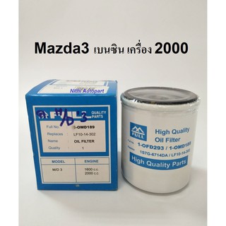 กรองน้ำมันเครื่อง Mazda3 เบนซิน เครื่อง 2000  1-OMD189