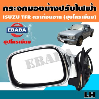 กระจก กระจกมองข้างรถยนต์ สำหรับ ISUZU TFR DRAGON EYE รุ่นปรับไฟฟ้า (ชุปโครเมี่ยม)