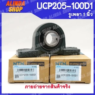 UCP205-100D1 NTN ลูกปืนตุ๊กตา (เพลา 1 นิ้ว) ลูกปืนตุ๊กตาคุณภาพสูงจากญี่ปุ่น สินค้าพร้อมส่งง !!