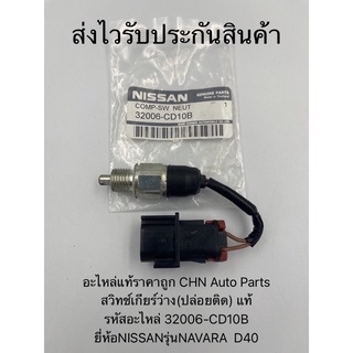 สวิทช์ไฟเกียร์ว่าง นาวาร่า D40 (ปล่อยติด) แท้ รหัสอะไหล่ 32006-CD10B ยี่ห้อNISSANรุ่นNAVARA  D40