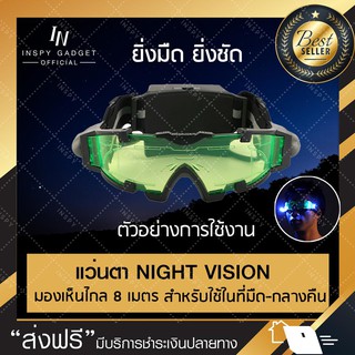 แว่นตา Night Vision รุ่นใหม่! [มีโค้ลด]