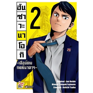 DEXPRESS หนังสือการ์ตูน ฮันซาวะ นาโอกิ -เฉือนคมกลธนาคาร- เล่ม 2